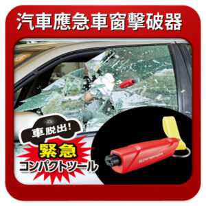 COGIT2合1汽車應急難車窗擊破器附小刀